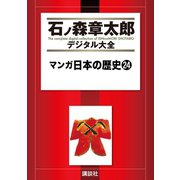 マンガ日本の歴史(24)（講談社） [電子書籍]