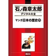 マンガ日本の歴史(25)（講談社） [電子書籍]