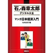 マンガ日本経済入門(1)松本佐和子編（講談社） [電子書籍]