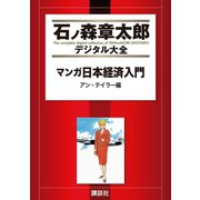 マンガ日本経済入門(2)アン・テイラー編（講談社） [電子書籍]
