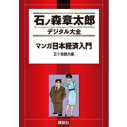 マンガ日本経済入門(3)五十島健太編（講談社） [電子書籍]