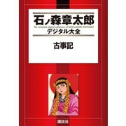 古事記（講談社） [電子書籍]