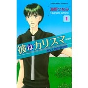 彼はカリスマ―新装版―(1)（講談社） [電子書籍]