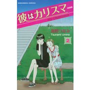 彼はカリスマ―新装版―(2)（講談社） [電子書籍]