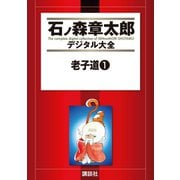 老子道(1)（講談社） [電子書籍]