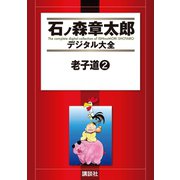 老子道(2)（講談社） [電子書籍]