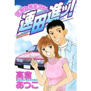 恋する爆走クン 速田進ッ！（講談社） [電子書籍]