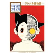アトム今昔物語（講談社） [電子書籍]