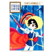 リボンの騎士(1)（講談社） [電子書籍]