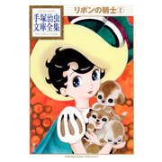 リボンの騎士(2)（講談社） [電子書籍]