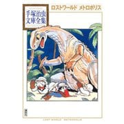 ロストワールド メトロポリス（講談社） [電子書籍]