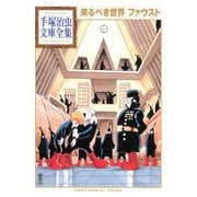 来るべき世界 ファウスト（講談社） [電子書籍]