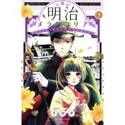 明治メランコリア(3)（講談社） [電子書籍]