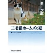 三毛猫ホームズの夏（光文社） [電子書籍]