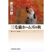 三毛猫ホームズの秋（光文社） [電子書籍]