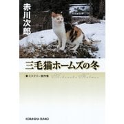 三毛猫ホームズの冬（光文社） [電子書籍]