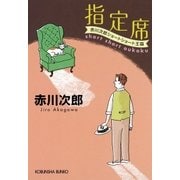 指定席～赤川次郎ショートショート王国～（光文社） [電子書籍]