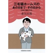 三毛猫ホームズのあの日まで・その日から～日本が揺れた日～（光文社） [電子書籍]