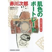 肌色のポートレート～杉原爽香四十一歳の秋～（光文社） [電子書籍]