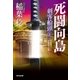 死闘向島～剣客船頭(十一)～（光文社） [電子書籍]