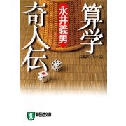 算学奇人伝（祥伝社） [電子書籍]