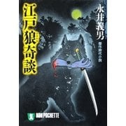 江戸狼奇談（祥伝社） [電子書籍]