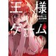 王様ゲーム 起源 4（双葉社） [電子書籍]