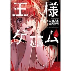 ヨドバシ.com - 王様ゲーム 起源 4（双葉社） [電子書籍] 通販【全品無料配達】