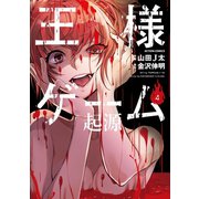 王様ゲーム 起源 4（双葉社） [電子書籍]