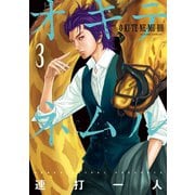オキテネムル 3（双葉社） [電子書籍]