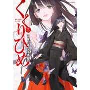 くくりひめ 3（双葉社） [電子書籍]