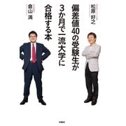 偏差値40の受験生が3か月で一流大学に合格する本（扶桑社） [電子書籍]