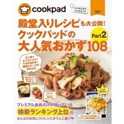 クックパッドの大人気おかず108 Part2（扶桑社） [電子書籍]
