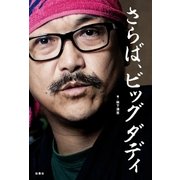 さらば、ビッグダディ（扶桑社） [電子書籍]