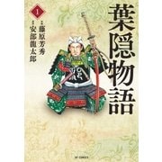 葉隠物語(1)（リイド社） [電子書籍]