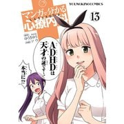マンガで分かる心療内科(13)（少年画報社） [電子書籍]