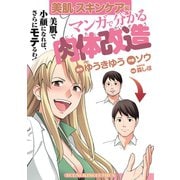 マンガで分かる肉体改造 美肌・スキンケア編（少年画報社） [電子書籍]