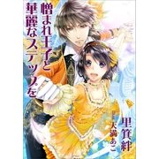 憎まれ王子と華麗なステップを（いるかネットブックス） [電子書籍]
