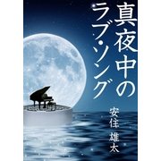 真夜中のラブ・ソング（いるかネットブックス） [電子書籍]
