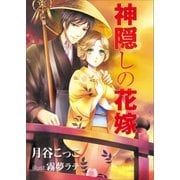 神隠しの花嫁（いるかネットブックス） [電子書籍]