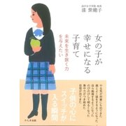 女の子が幸せになる子育て（かんき出版） [電子書籍]