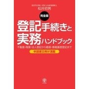 <完全版>登記手続きと実務ハンドブック（かんき出版） [電子書籍]