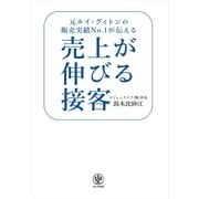 売上が伸びる接客（かんき出版） [電子書籍]
