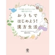 おうちではじめよう！ 漢方生活（かんき出版） [電子書籍]