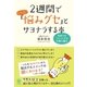2週間でしつこい「悩みグセ」とサヨナラする本（かんき出版） [電子書籍]