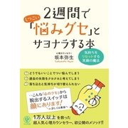 2週間でしつこい「悩みグセ」とサヨナラする本（かんき出版） [電子書籍]