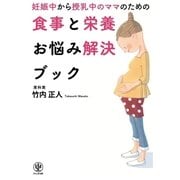 妊娠中から授乳中のママのための食事と栄養お悩み解決ブック（かんき出版） [電子書籍]