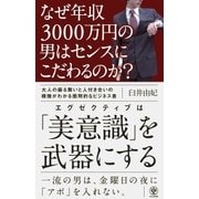 なぜ年収3000万円の男はセンスにこだわるのか?（かんき出版） [電子書籍]