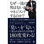 なぜ一流の男は匂いまでマネジメントするのか?（かんき出版） [電子書籍]