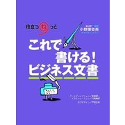 これで書ける！ ビジネス文書（ジェイ・キャスト） [電子書籍]